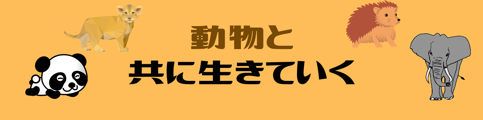 動物と共に生きていく